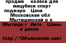 продам 4  колеса для мицубиси спорт поджеро › Цена ­ 1 500 - Московская обл., Мытищинский р-н, Мытищи г. Авто » Шины и диски   